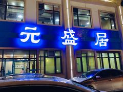 门面-元盛居(生态大街店)