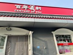 门面-百年义利(幸福大街店)