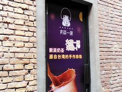 -丸茶一派(创意68店)
