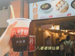 -八婆婆烧仙草(中山路店)