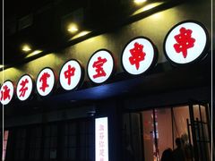 门面-九街淑芬掌中宝串串公司(两路金港国际店)