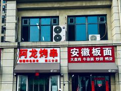 -阿龙烤串