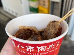 -八市阿杰五香(大元路分店)
