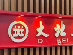 -大北照相(宋家庄店)