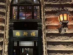 -罗斯福色戒酒吧(外滩店)