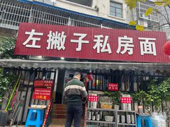 -左撇子私房面
