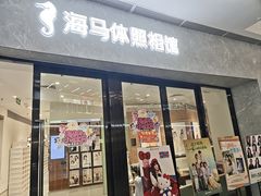 -海马体家庭照相馆(广州正佳广场店)