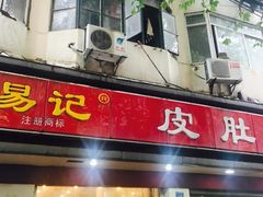 门面-易记皮肚面(明瓦廊店)