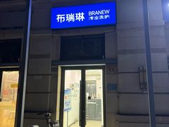 -布瑞琳洗衣(西堤红山店)