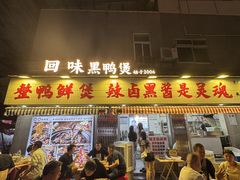 -回味黑鸭煲·始于2006(万松园店)