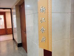 -浙江食府(浙江驻京办店)