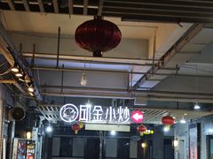 -邱金小炒·30 年盐帮江湖菜(自贡店)