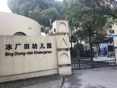 校门-冰厂田幼儿园(世纪部)