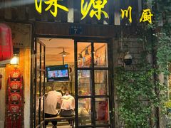 -深源川厨·私厨(黎黄陂路店)
