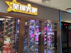 -星璨火吧KTV聚会餐厅(华清广场店)