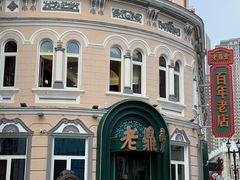 -老鼎丰(靖宇街总店)