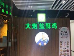 门面-大炮盐酥鸡(新街口店)