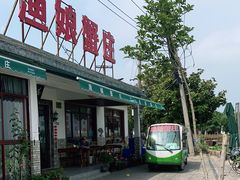 门面-渔娘蟹庄(阳澄湖莲花岛店)