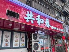 -共和春(凤凰街店)