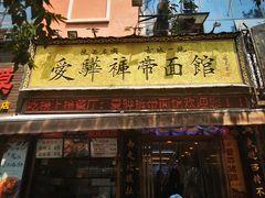 -爱骅裤带面馆(东木头市店)