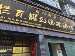 -烂瓦罐刘家猪蹄坊(药王洞店)