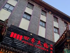 -四季民福烤鸭店(王府井东安门店)