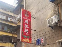 -周肥肠(江油总店)