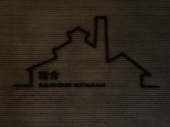 -阳朔糖舍酒店·糖舍餐厅&酒吧