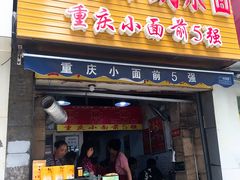 门面-花市豌杂面(民生路店)