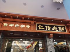 门面-仁信老铺(华盖路店)