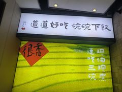 -味上湘菜馆(岳麓山店)