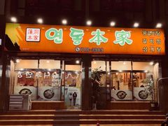 门面-莲洞本家