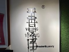 -吾净球鞋奢侈品洗护修复中心(汉街SKP店)