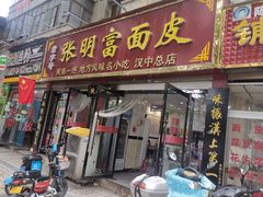 门面-张明富面皮店(东大街店)