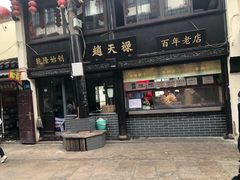 门面-赵天禄(葑门横街店)
