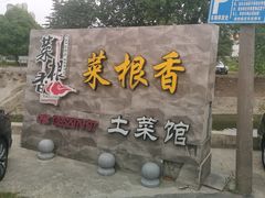 -菜根香土菜馆(文昌东路店)