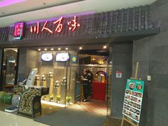 门面-川人百味(李家村万达广场店)