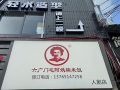 -六广门毛阿姨糯米饭
