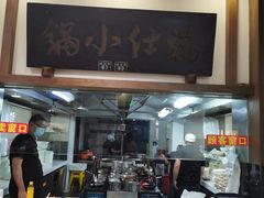 -端仕小锅(文林街店)