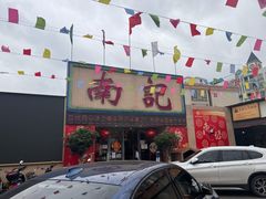 -寻味顺德·南记酒家·传统顺德菜·鱼生(广源路店)