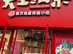 -大王油茶(二厂文创公园店)