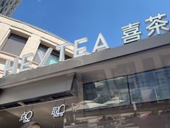 -喜茶(上海兴业太古汇店)