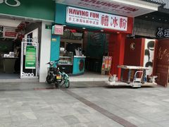 -禧冰粉(龙洞商业步行街店)