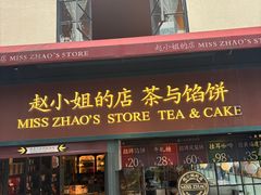-赵小姐的店(中山路店)