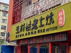 -王村姑老土炕莜面村(桥东店)