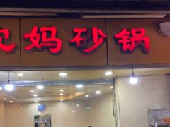 门面-沈妈砂锅(光华村店)