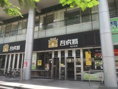 门面-吾虎将·现炒快餐(番禺店)