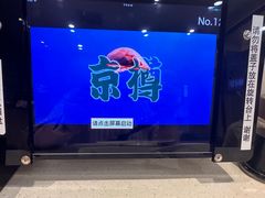 -京樽回転寿司(奥林匹克店)