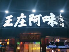 门面-王庄阿咪海鲜大排档(象园店)