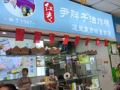 -红专尹胖子油炸糕